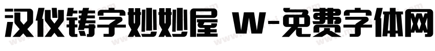 汉仪铸字妙妙屋 W字体转换